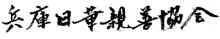 兵庫日華親善協会